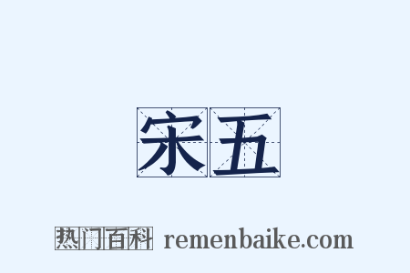 宋五是什么意思的图片
